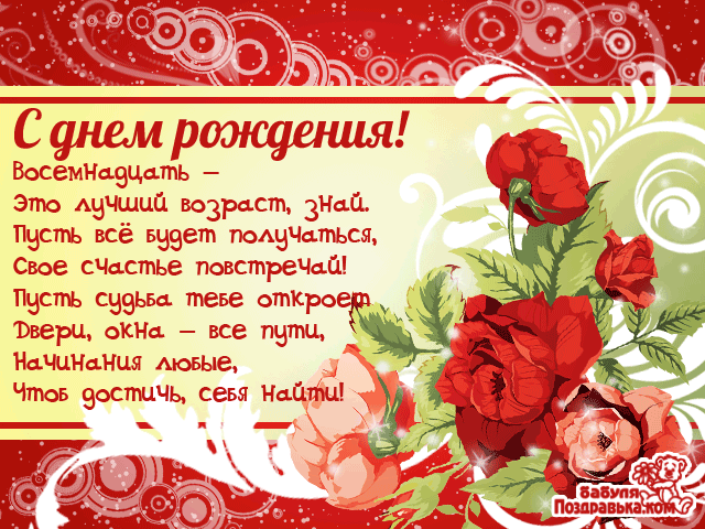 Открытки открытки на 18 лет открытки на 18 лет...